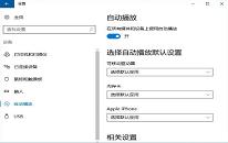 win10系统删除自动播放列表设备操作教程分享