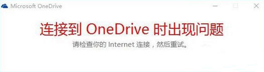 连接到onedrive时出现问题