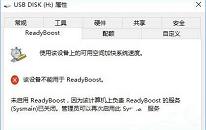 win10系统无法打开readyboost功能解决教程分享