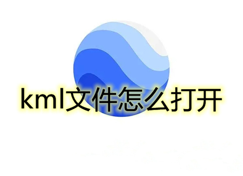 打开kml文件