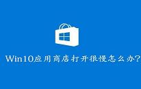 win10系统应用商店打开速度慢如何解决