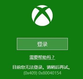 xbox无法登录