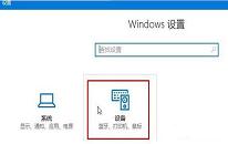 win10系统如何连接蓝牙播放音乐