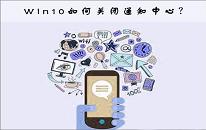 win10系统关闭通知中心操作教程分享