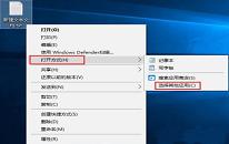 win10系统txt文件打不开如何解决