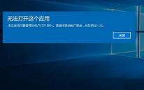 win10系统提示无法打开这个应用如何解决