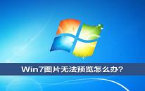 win7系统图片无法预览如何解决