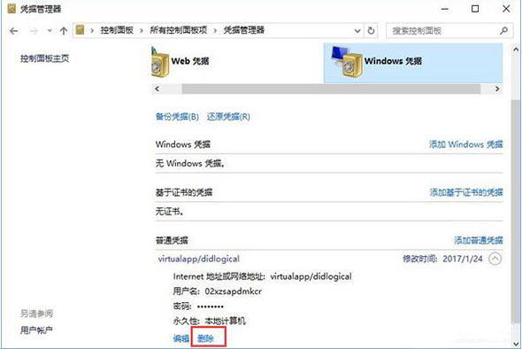 删除windows凭据