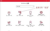 win10系统如何修改鼠标dpi值