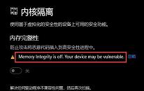 win11系统内核隔离无法打开怎么解决