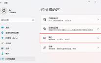 win11系统如何隐藏输入法