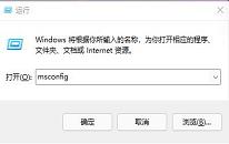 win11系统如何关闭开机启动项