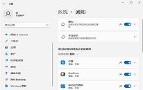 win11系统如何关闭系统通知