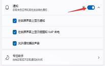 win11系统如何关闭消息提醒