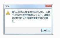 电脑提示打印机错误0x000006ba怎么办