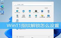 win11系统如何设置指纹解锁