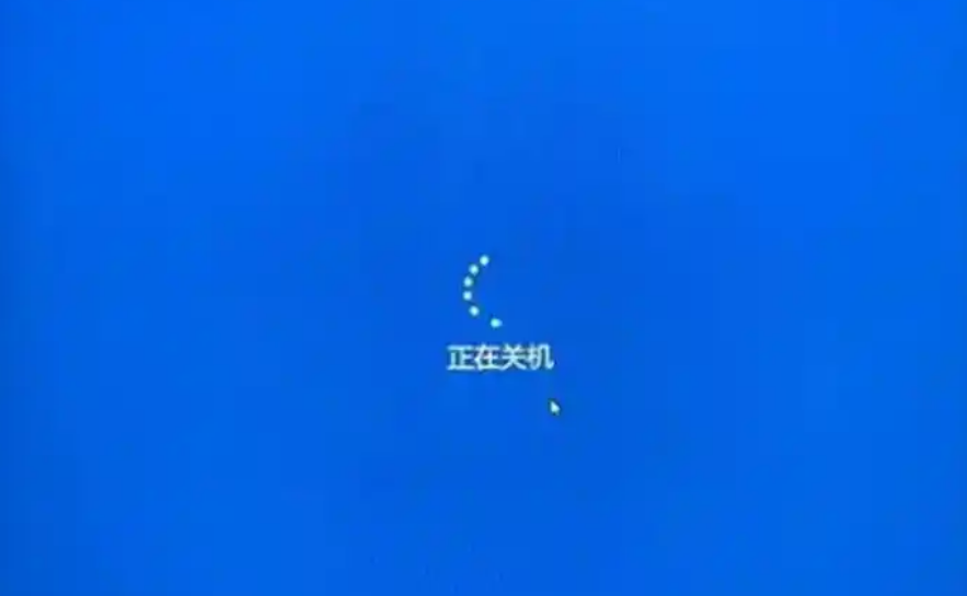 Windows 系统无法正常关闭怎么办