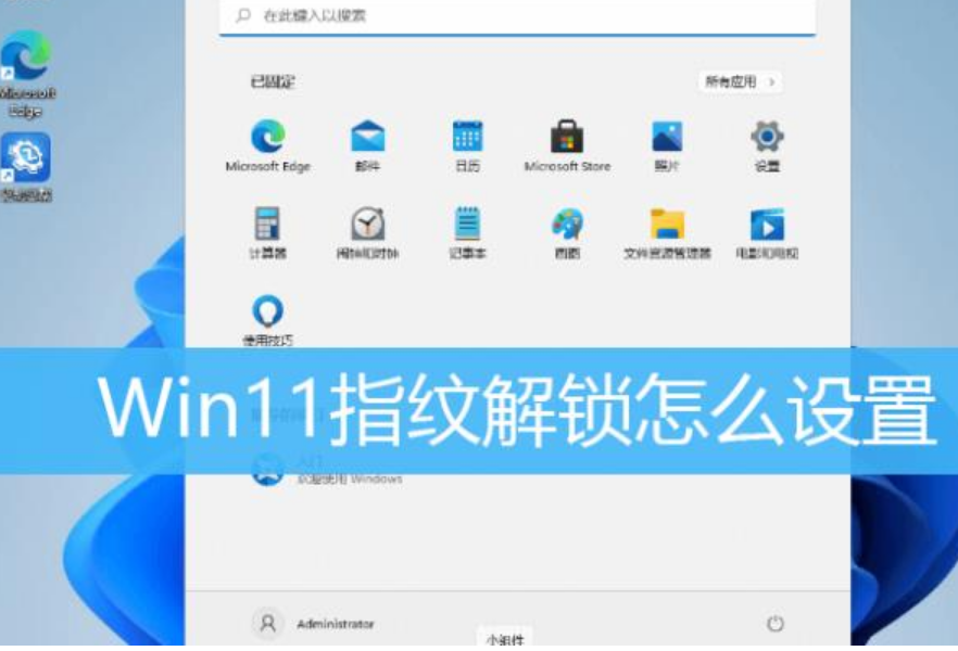 win11系统如何设置指纹解锁