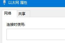 Win10以太网属性空白解决方法