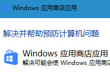 Win10应用更新错误803F7000解决方法