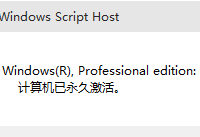 win10怎么看是不是永久激活 win10怎么看是否永久激活