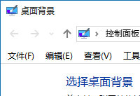 win10桌面背景设置打开方法