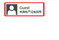 win10来宾账户怎么启用 win10来宾账户启用方法