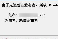 windows已经阻止此软件因为无法验证发行者的解决办法