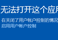 win10出现无法打开这个应用怎么办