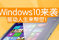 Win7升级Win8系统后，触摸板失灵就用驱动人生