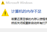 win10计算机显卡内存不足解决办法