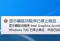 显示器驱动程序已停止响应,并且已恢复解决方法