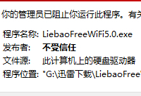 win10发布者不受信任怎么办 win10如何取消阻止该发布者