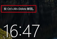 开启Win10组合键解锁屏幕方法
