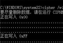 Win10一招彻底擦除硬盘已删文件