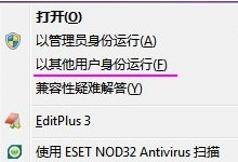 Win7以其他用户身份运行程序方法 Win7快速切换其他用户身份运行程序教程