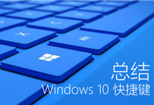 Win10快捷键大全汇总 官方Win10常用快捷键大全介绍