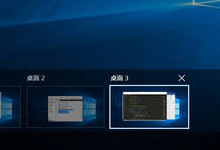 Win10虚拟桌面有什么用 Win10虚拟桌面快捷键